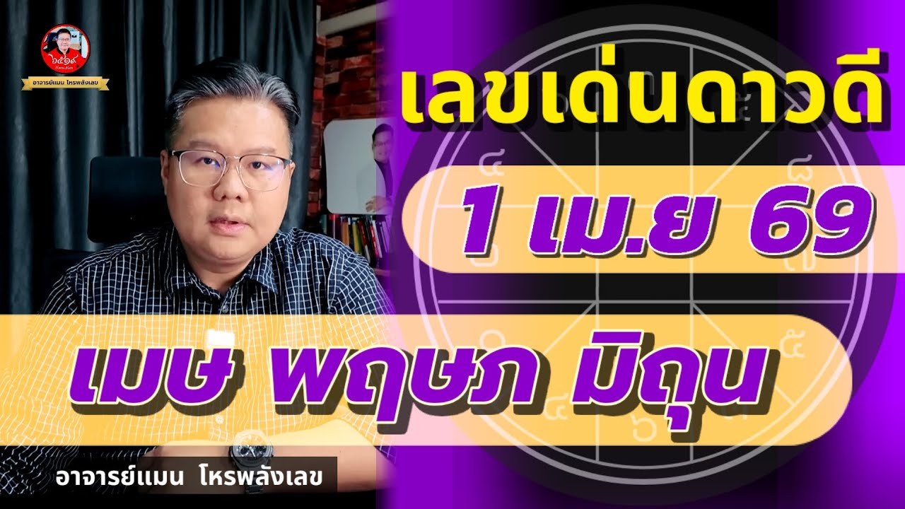 ⭐️เลขเด่นดาวดี 1 เม.ย 69 | เมษ พฤษภ มิถุน | #อาจารย์แมนโหรพลังเลข