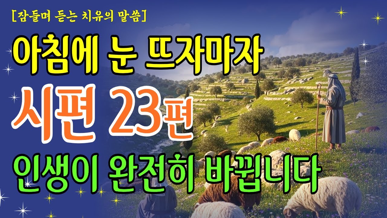 아침에 눈 뜨자마자 드리는  시편 23편 7가지 행운 기도 ㅣ 성경말씀 ㅣ 기독교명언 ㅣ 오디오북
