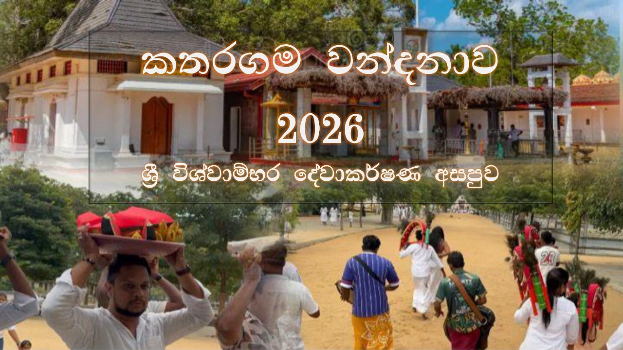 කතරගම වන්දනාව - 2026 ශ්‍රී විශ්වාම්භර දේවාකර්ෂණ අසපුව | Katharagama dewiyo | #katharagama #trending