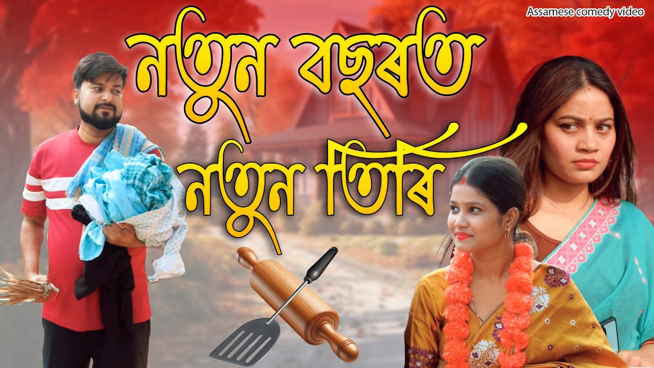 Notun Bosort Notun Tiri | Assamese comedy video | Assamese funny video