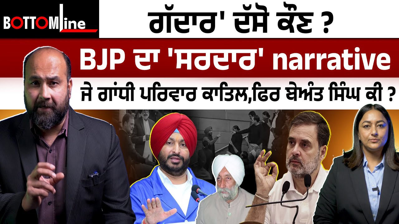 Bottomline Ep 64 -'ਗੱਦਾਰ' ਦੱਸੋ ਕੌਣ? BJP ਦਾ 'ਸਰਦਾਰ' narrative, ਗਾਂਧੀ ਪਰਿਵਾਰ 'ਕਾਤਿਲ', ਬੇਅੰਤ ਸਿੰਘ ਕੀ ?