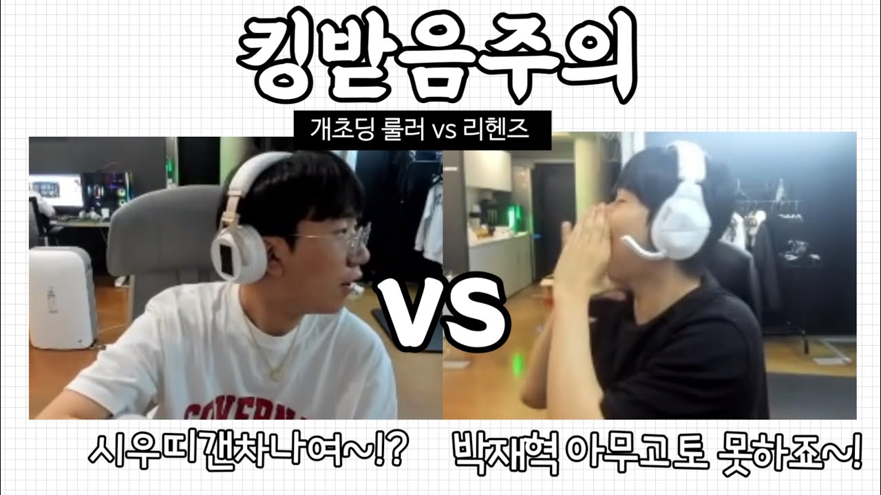 [킹받음주의] 룰러 vs 리헨즈 | 루나미 vs 신지드