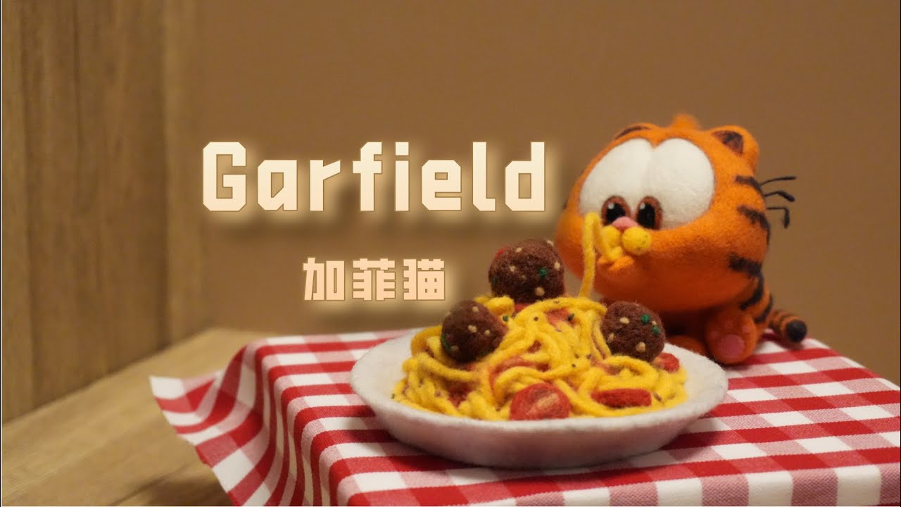 How to Needle Felt Garfield 羊毛毡加菲猫