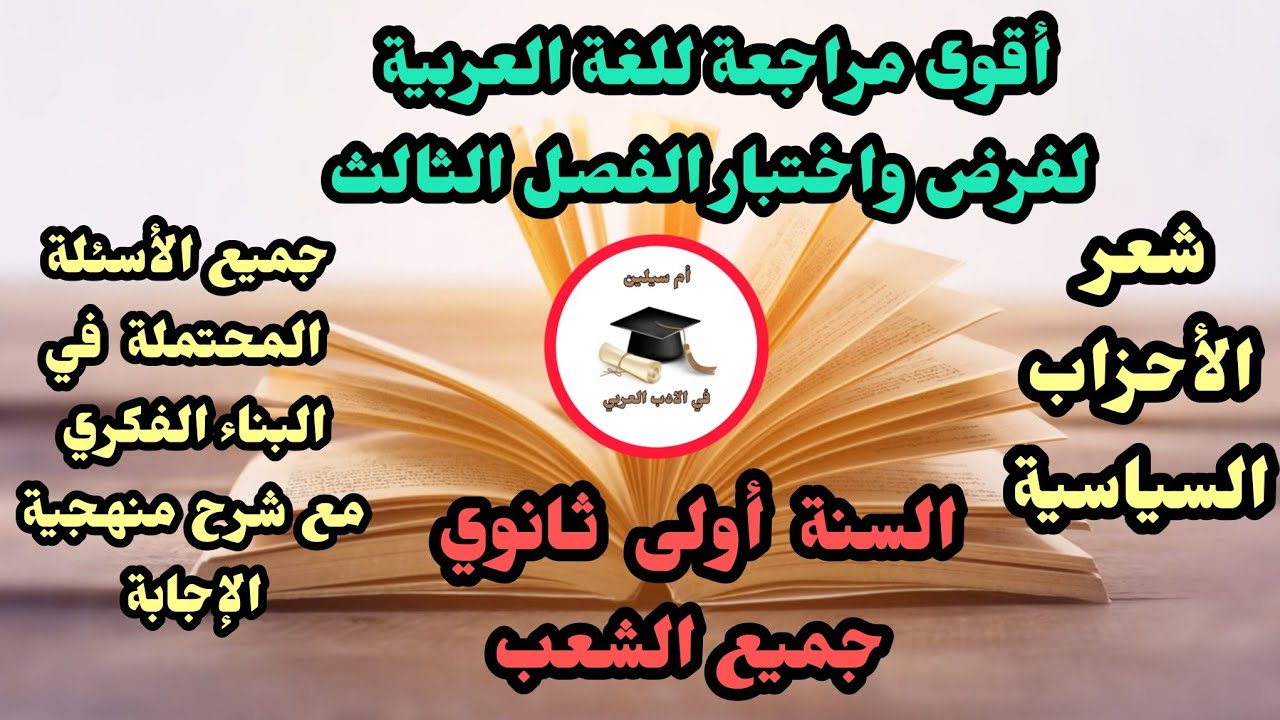 الأولى ثانوي/شعر الأحزاب السياسية في العصر الأموي ملخص ومراجعة  الفصل الثالث#تعليم #bacdz