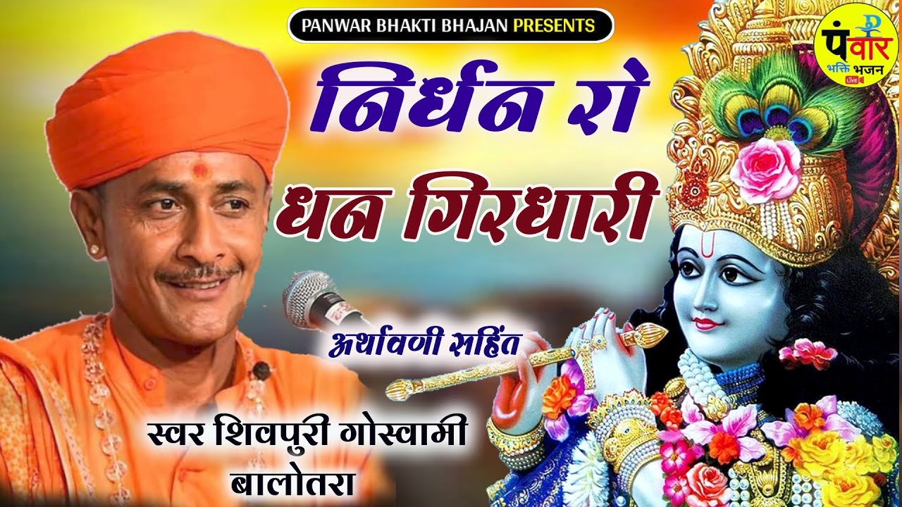 Nirdhan Ro Dhan Girdhari // देवल देख डरे सुदामो ~ Singer Shivpuri Goswami