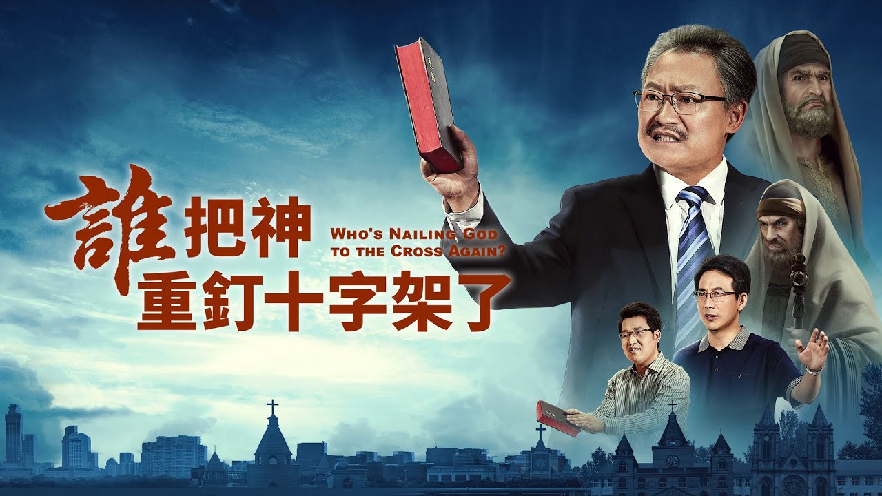 基督教會電影《誰把神重釘十字架了》宗教法利賽人末世又重現