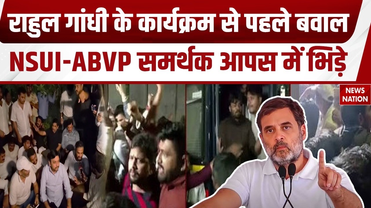 Rahul Gandhi Pune Program  से पहले बवाल, NSUI-ABVP समर्थक आपस में भिड़े | COEP | Chhatron Ki Goonj