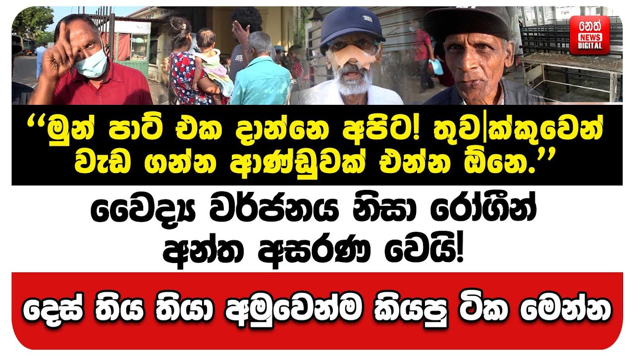 වෛද්‍ය වර්ජනය නිසා රෝගීන් අන්ත අසරණ වෙයි! දෙස් තිය තියා අමුවෙන්ම කියපු ටික මෙන්න