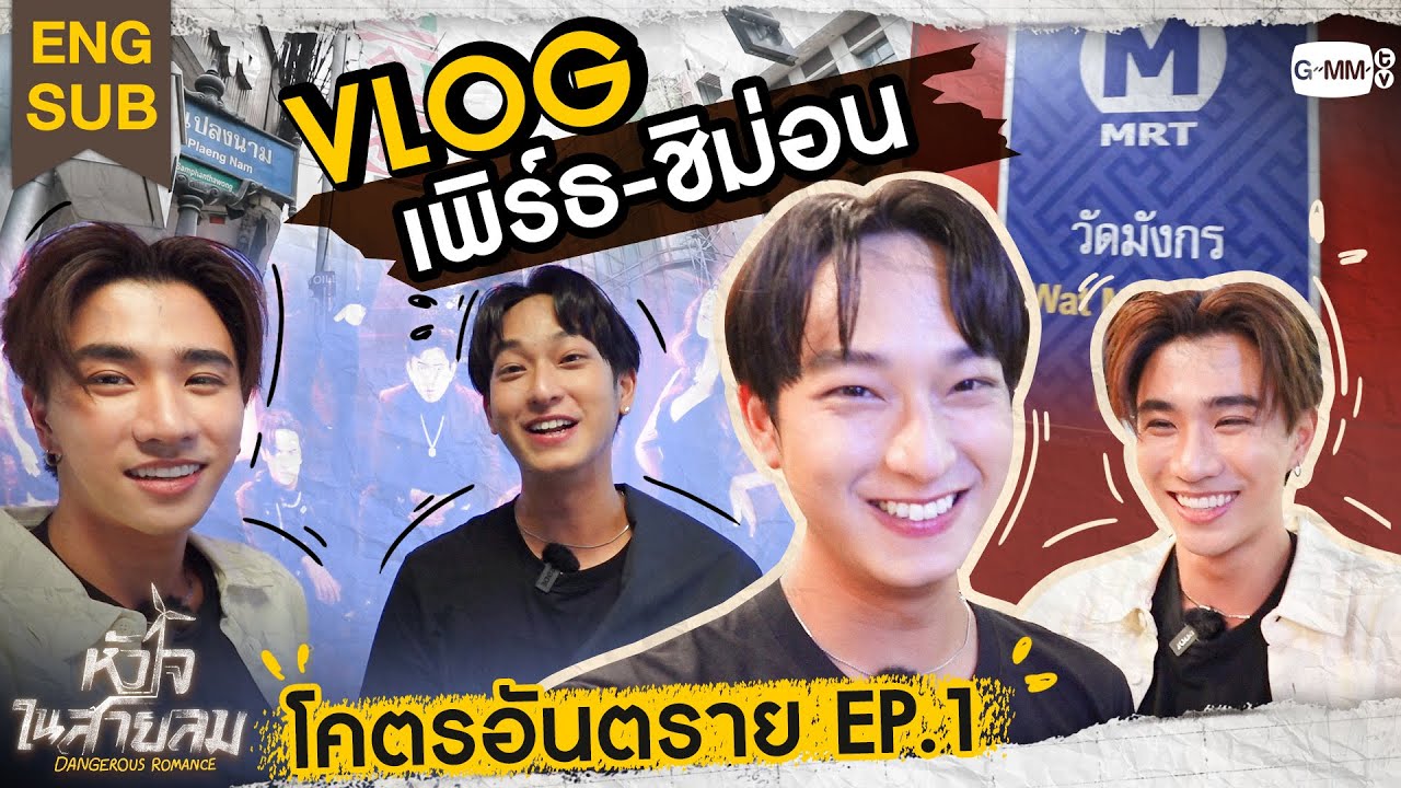 [VLOG EP.1] เพิร์ธ-ชิม่อน | โคตรอันตราย 💥 #DangerousRomance