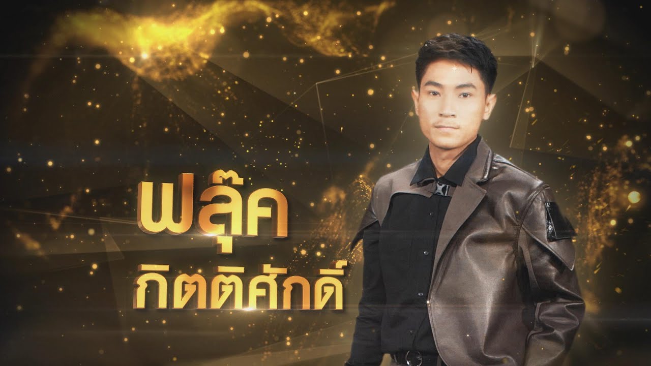 น้องติดทหาร - ฟลุ๊ค กิตติศักดิ์ | ไมค์ทองคำ 9 ชิงชนะเลิศ รอบเพลงใหม่