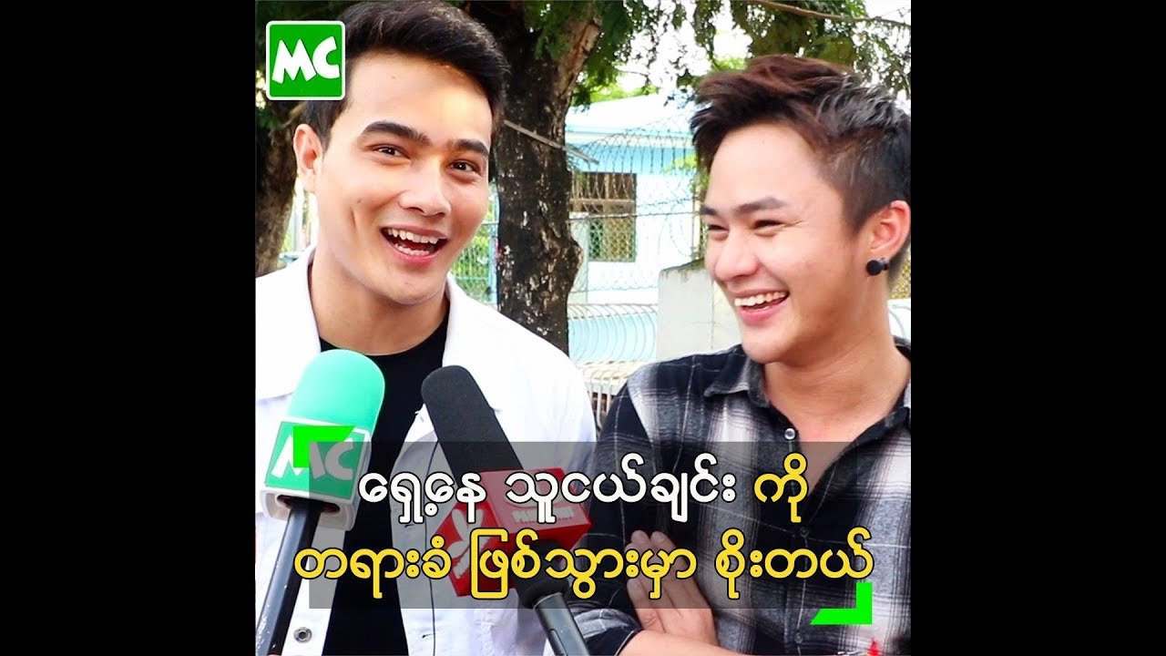 ရှေ့နေ ဖြစ်ချင်သူ ထက်အောင်ရှိုင်း နဲ့ အစ သန်သူ အောင်လေး