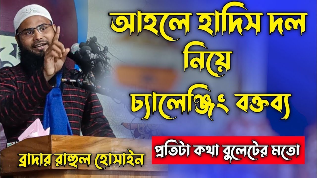 ভারতের বক্তা ব্রাদার রাহুলের বাংলাদেশের দিনাজপুরে মনোমুগ্ধকর আলোচনা। Brother Rahul Amin New waz 2022