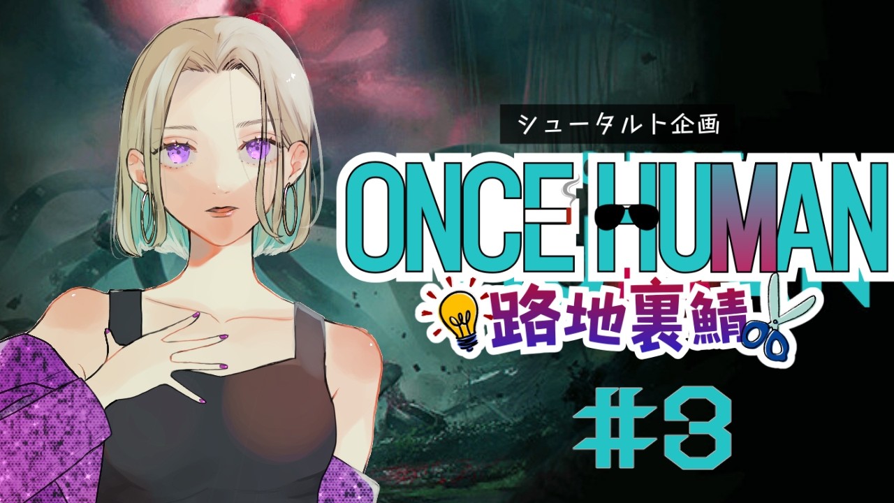 【Once Human 路地裏鯖】ボス行ったり建築進めたり #3【#路地裏ワンス】