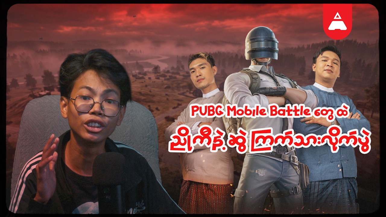 PUBG Mobile Battle တွေ ထဲ ညိုကီနဲ့ ဆွဲ ကြက်သားလိုက်ပွဲ
