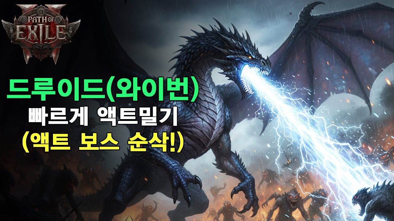 [4K60] POE2 드루이드 (path of exile 2 PC Gameplay) 드루이드 샤먼 와이번 액트 쉽게 밀어보자~
