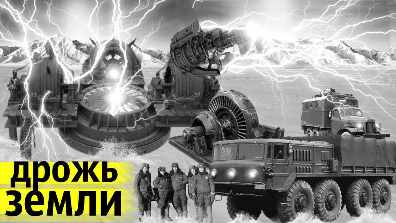 Эта Установка Импульсом Пробила Землю на 20 Километров и Колыхнула Литосферу