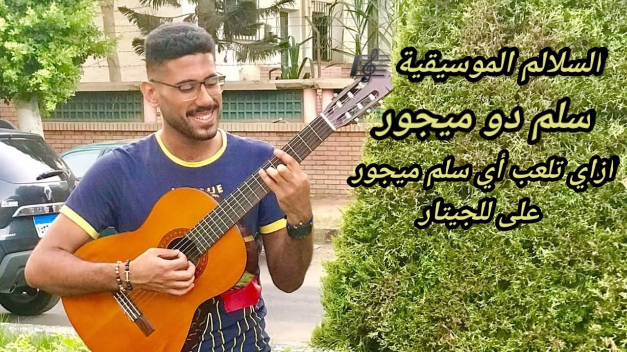 تعليم سلم دو ميجور علي الجيتار - أزاي تطلع أي سلم ميجور علي الجيتار بطريقة سهلة وبسيطة