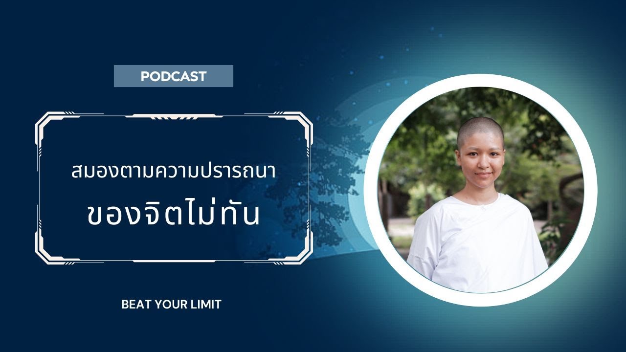 สมองตามความปรารถนาของจิตไม่ทัน