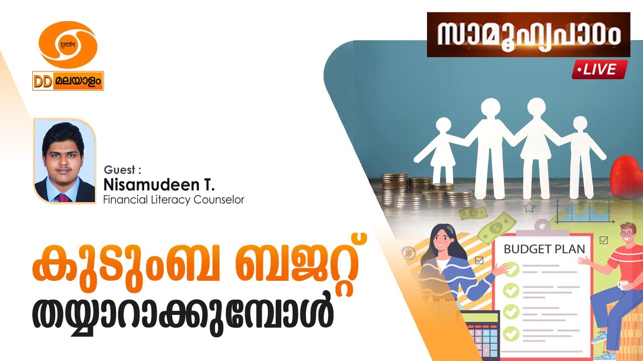 Samoohyapadam  || കുടുംബ ബജറ്റ് തയ്യാറാക്കുമ്പോൾ  || Nisamudeen .T  ||  19.01.2026 @ 2.00 pm live