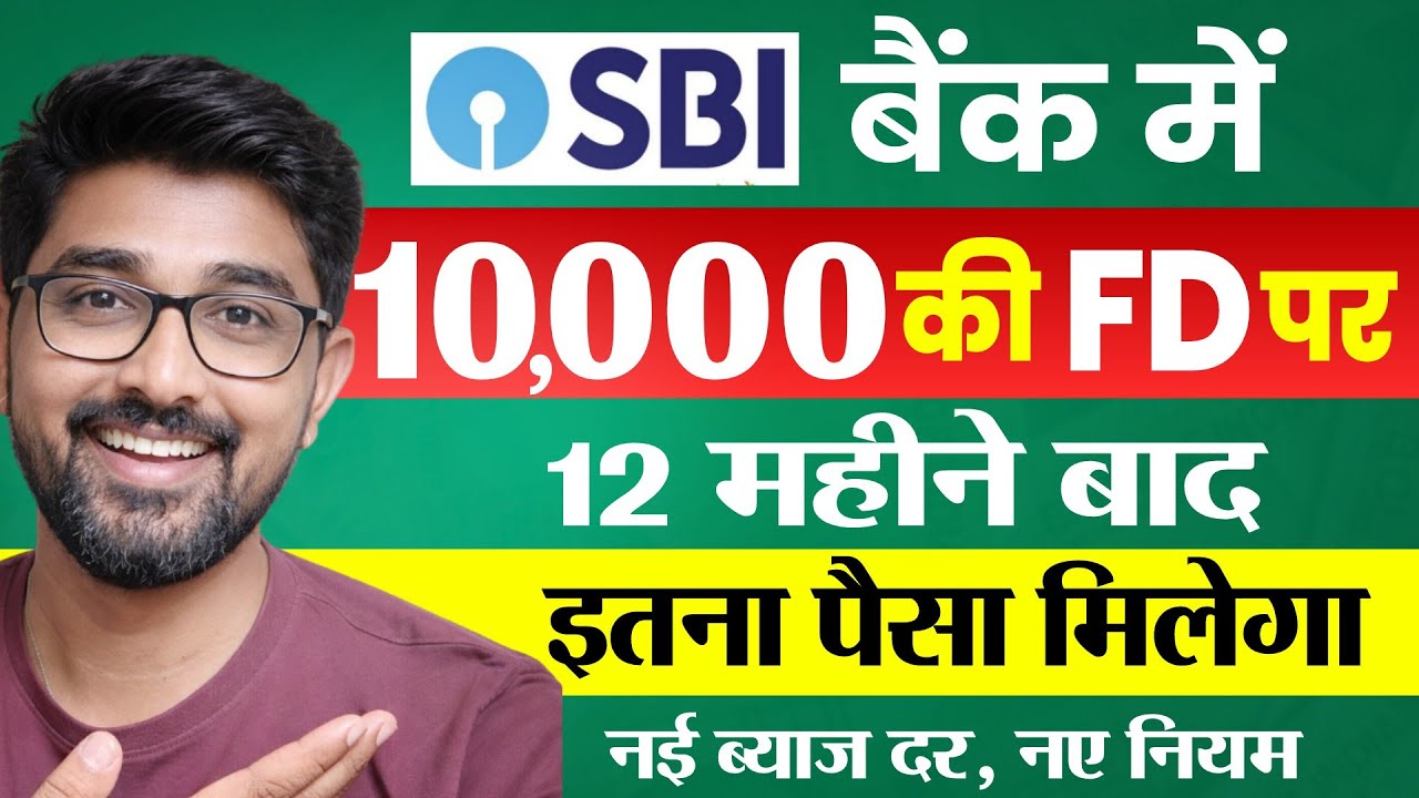 SBI Fixed Deposit 2026 | SBI में 10,000 रू की FD पर 1 साल बाद कितना मिलेगा? | FD New Interest Rate