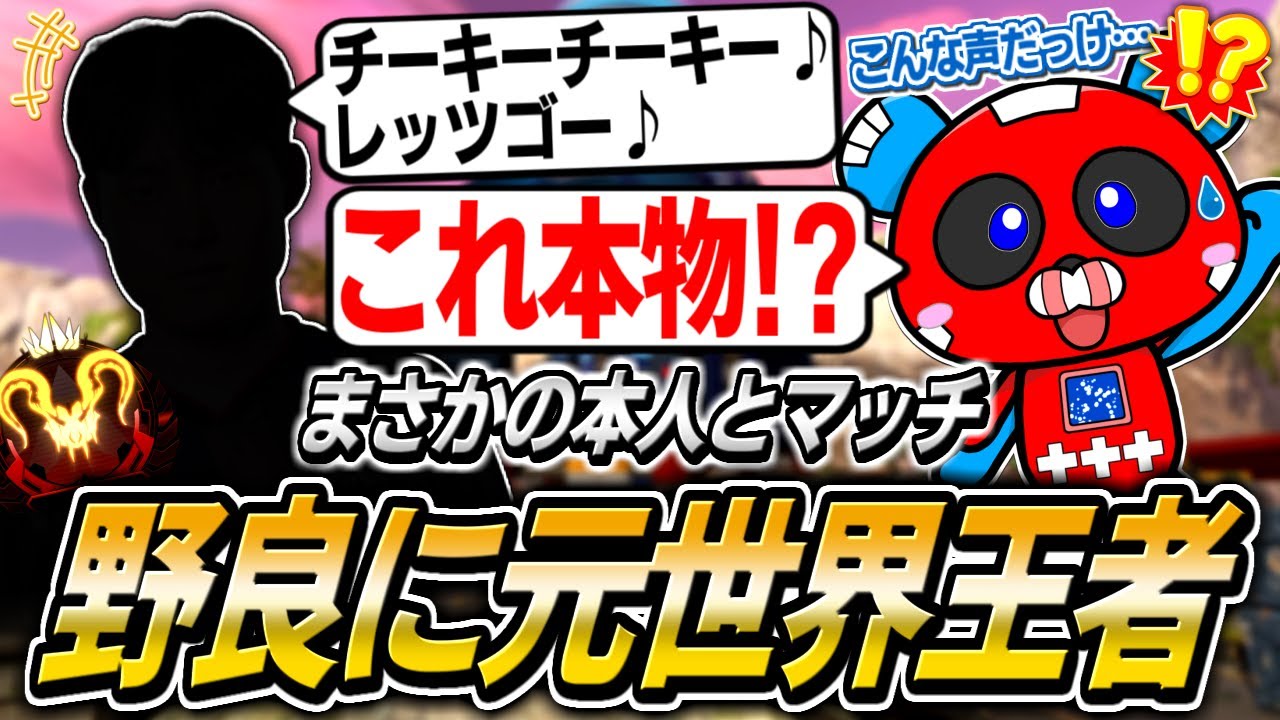 【神回】野良の元世界王者とマッチするCHEEKY【APEX】