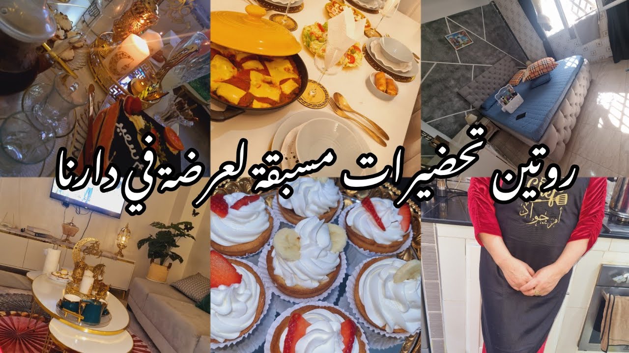 روتين رمضاني🌙بعد المرض 💔تحضيرات لعرضة💫خدايم الزوج لي تلعب علي الاعصاب😡والواحد صايم🙄فالاخير😍.....
