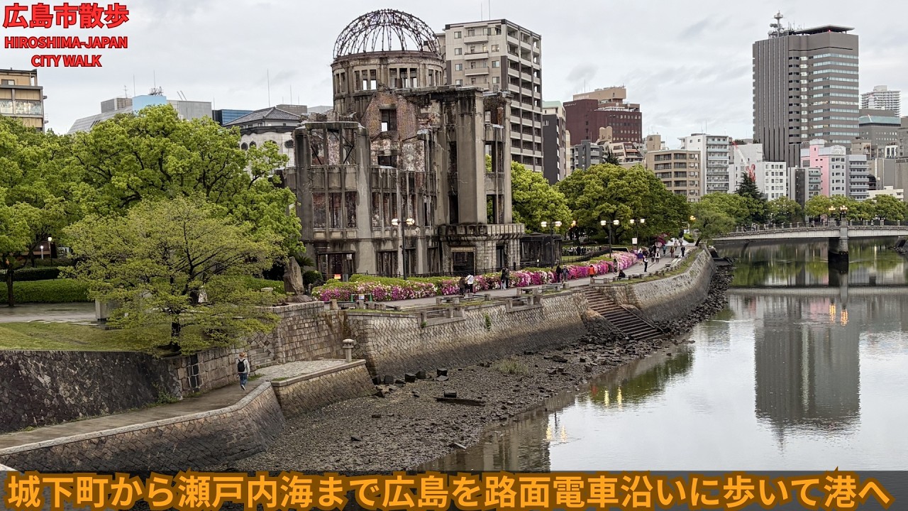 【広島市内散策】横川駅から広島港まで沿線を歩く　[Hiroshima City Walk]  From Yokokawa Station to Hiroshima Port