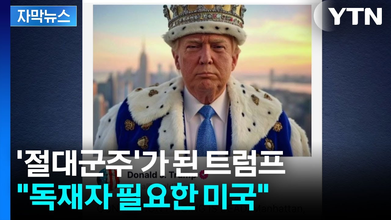 [자막뉴스] 나락 가는 미국 실제 상황?...어딜 가든 '트럼프' / YTN