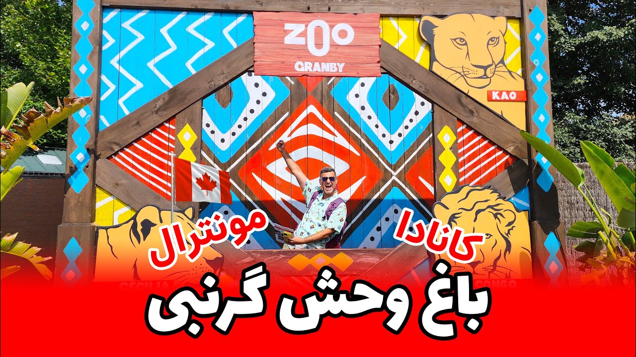 هپی تریپ | باغ وحش گرنبی | مونترال | کبک | کانادا