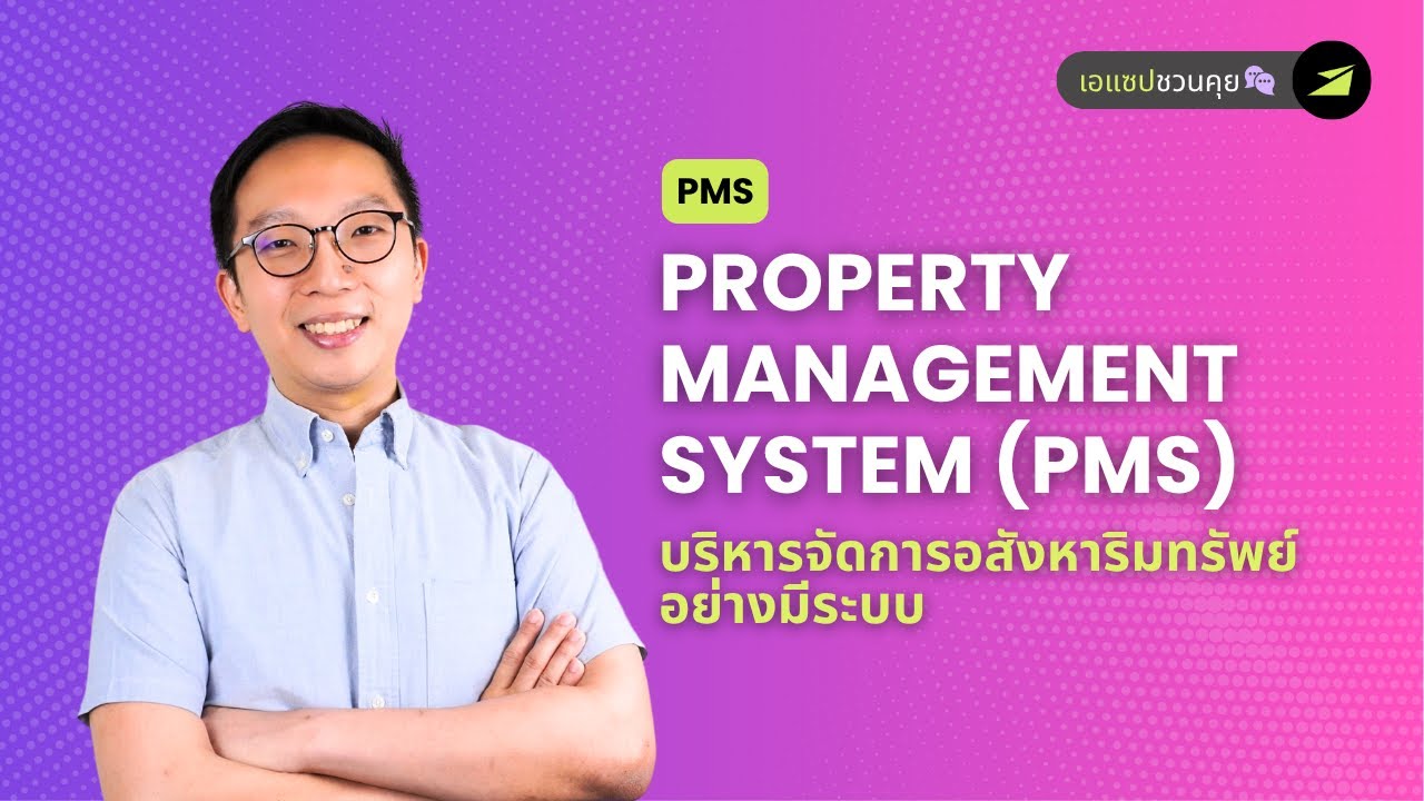 Property Management System คืออะไร? ธุรกิจอสังหาริมทรัพย์ควรรู้!
