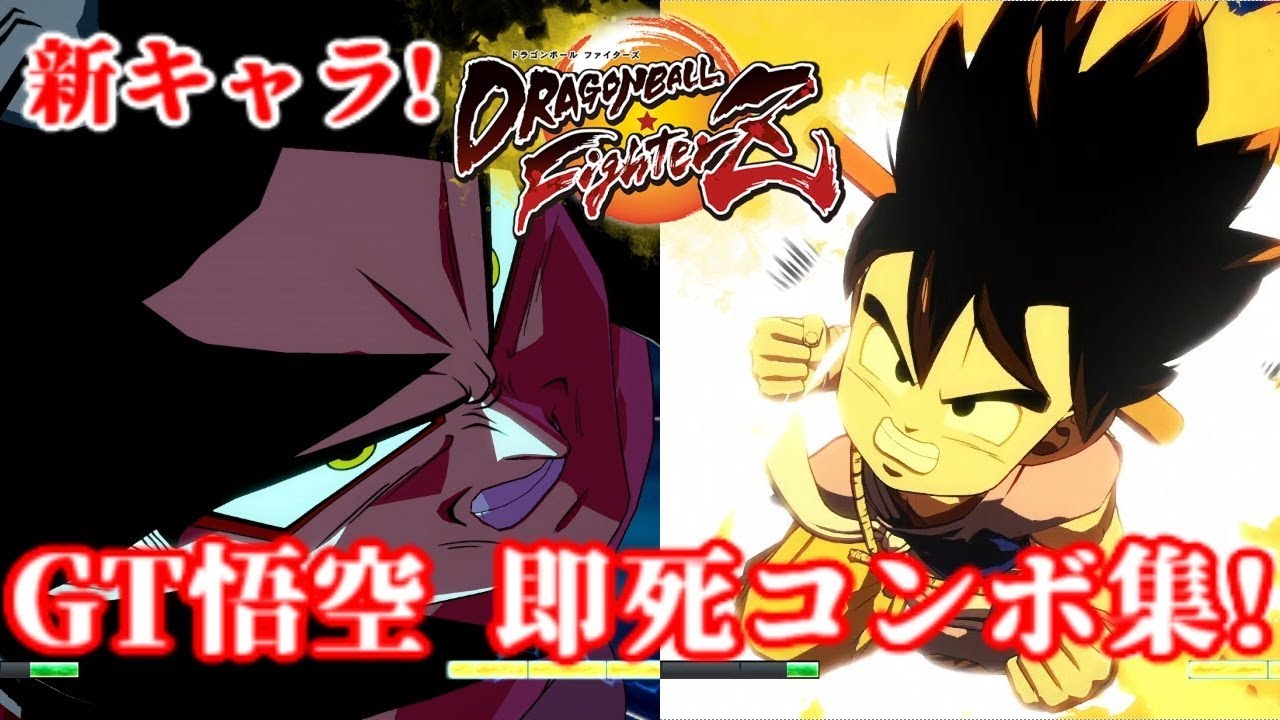 ドラゴンボールファイターズ GT悟空 即死コンボ集 Dragon Ball FighterZ Goku(GT)100%TOD Combo Video