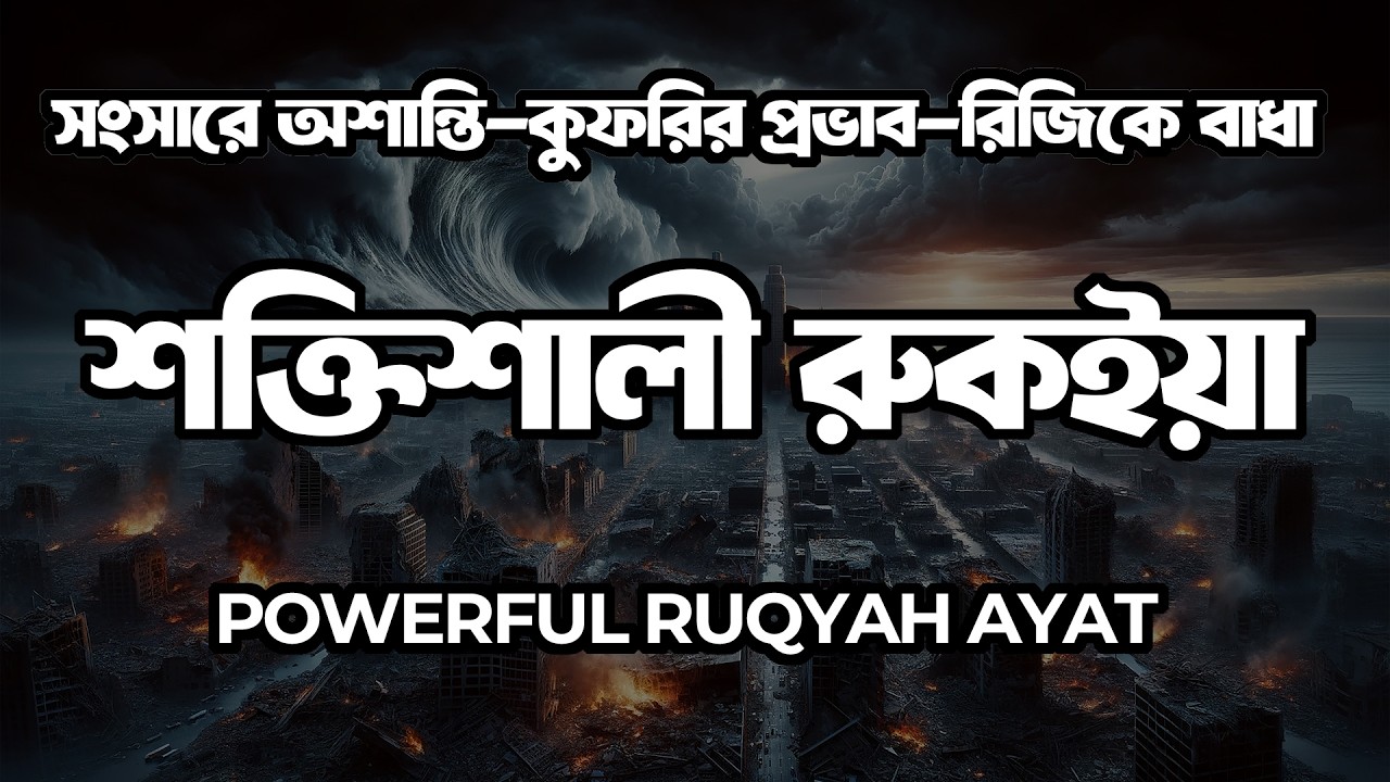 Ruqyah Shariah – যাদু, জিন, রিজিকে বাধা, কুফরি প্রভাব ও দুশ্চিন্তা থেকে মুক্তির জন্য | Quran Er Noor