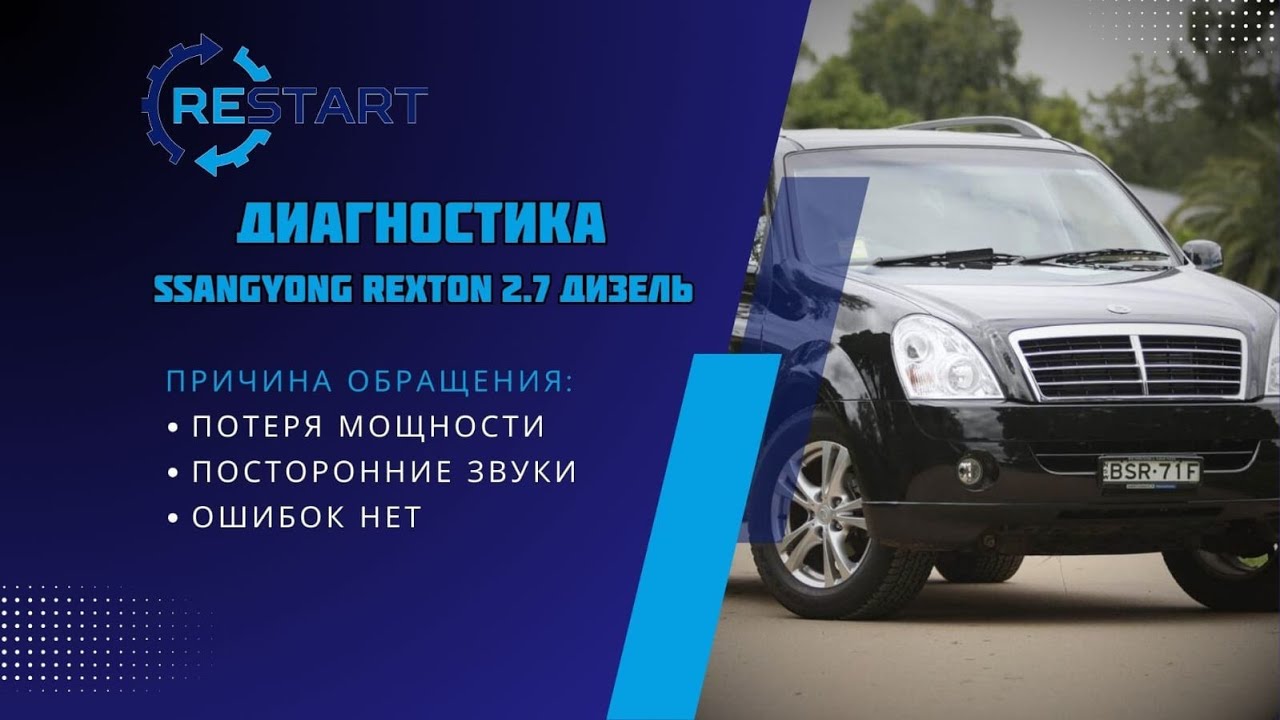 SSANGYONG REXTON 2.7 D -  Диагностика турбины автомобиля