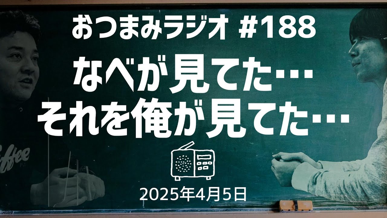 【おつまみラジオ188】なべが見てた…それを俺が見てた／2025年４月５日