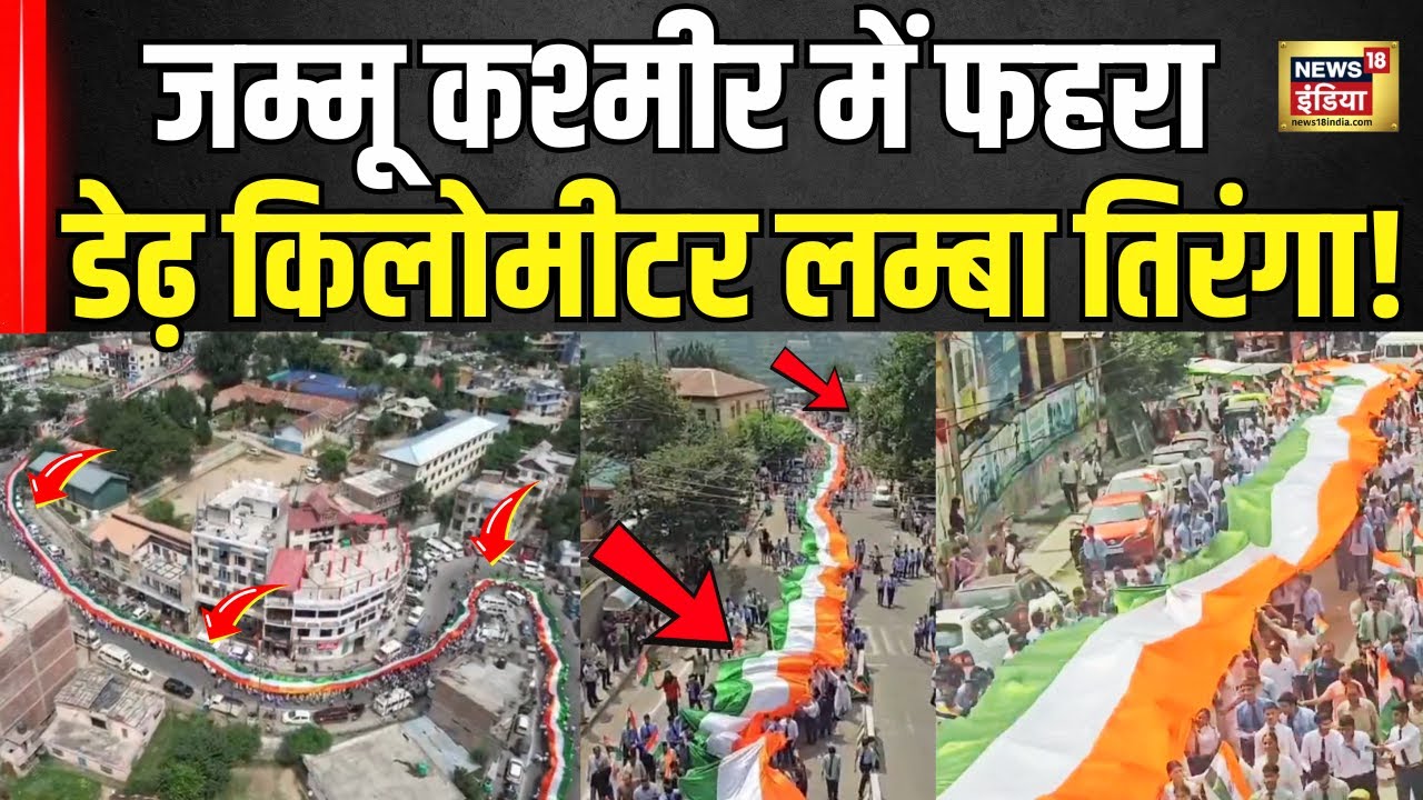 Doda Tiranga Rally: Jammu Kashmir के डोडा में 1508 मीटर लम्बे तिरंगे के साथ यात्रा | N18V
