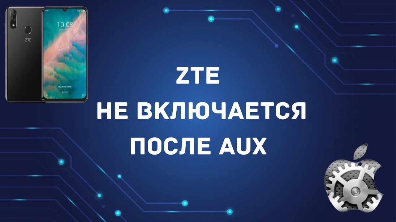 zte не включается после aux