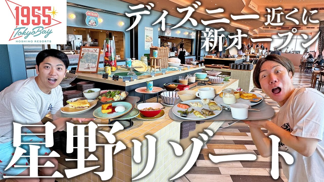 星野リゾートがディズニーリゾート近くに新オープン！コスパ最強でオシャレなオーシャンビューの部屋！朝食ビュッフェに極旨ディナーに大満足【星野リゾート1955 東京ベイ】