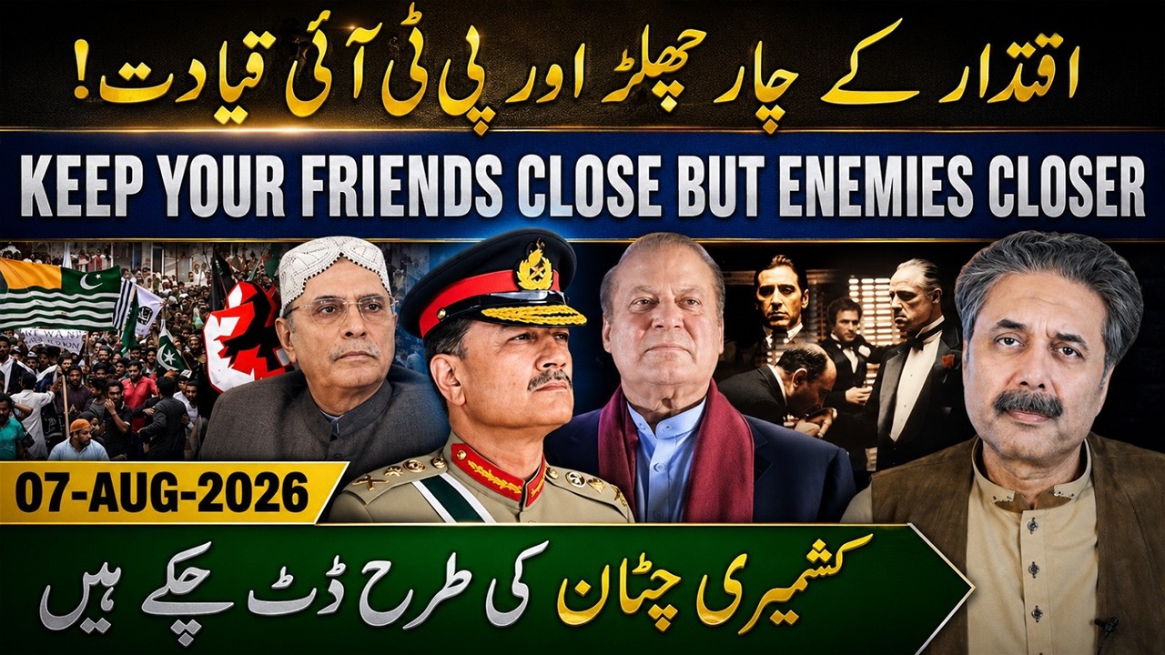 Aftab Iqbal Vlog | Azad Kashmir Situation | Keep Your Friends Close But Enemies Closer | 7 Aug 2026