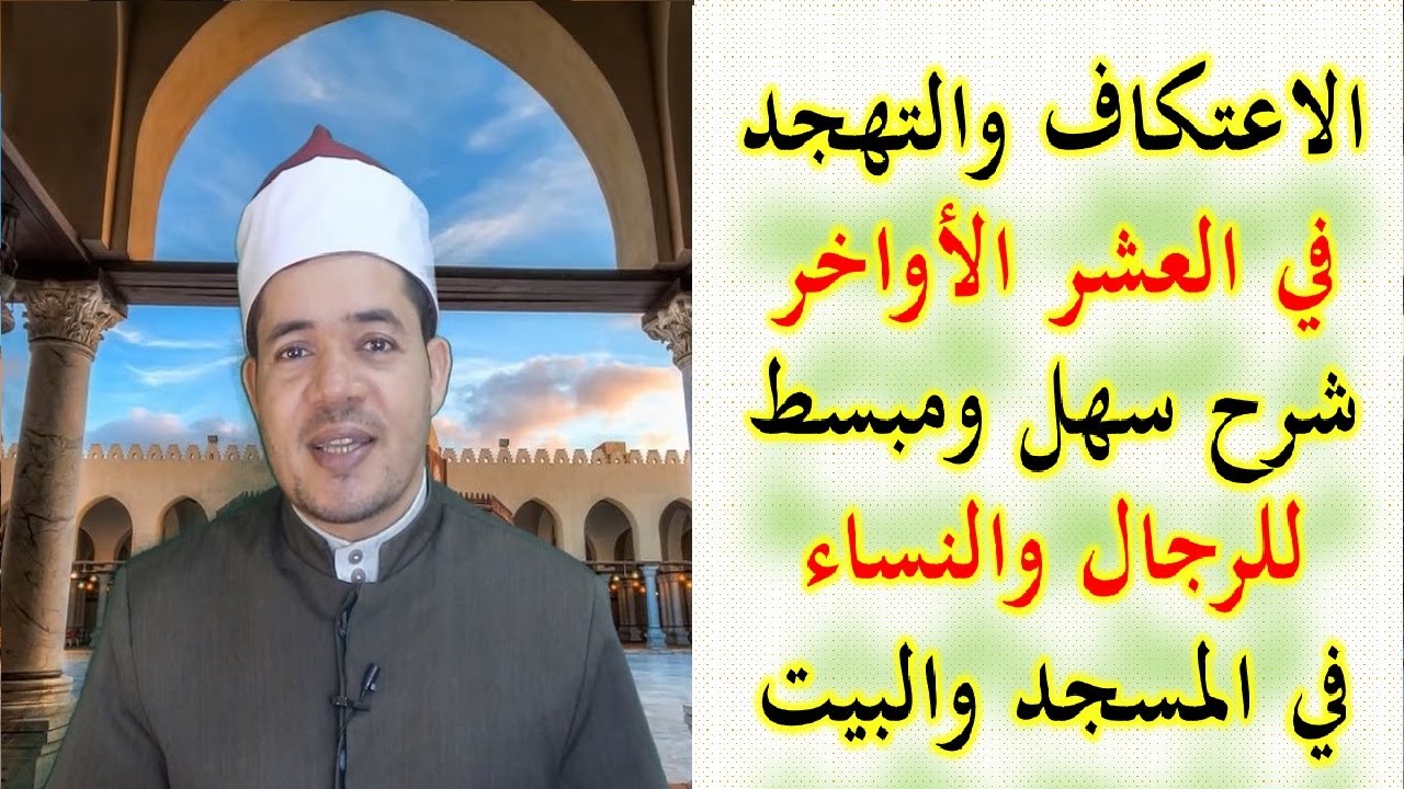 الاعتكاف والتهجد للرجال والنساء في المسجد أو البيت شرح سهل ومبسط