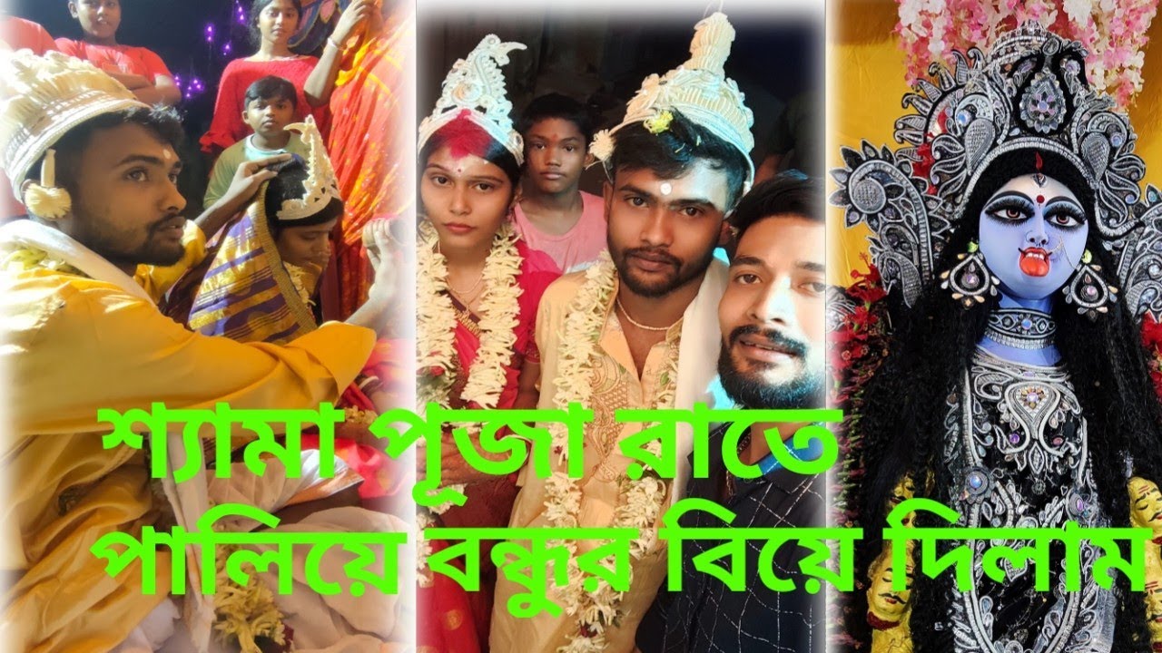 পালিয়ে বিয়ে || love marriage ❤️ #vlog #bengalivlog #পালিয়ে_বিয়ে #lovemarriage #love #newcouplel