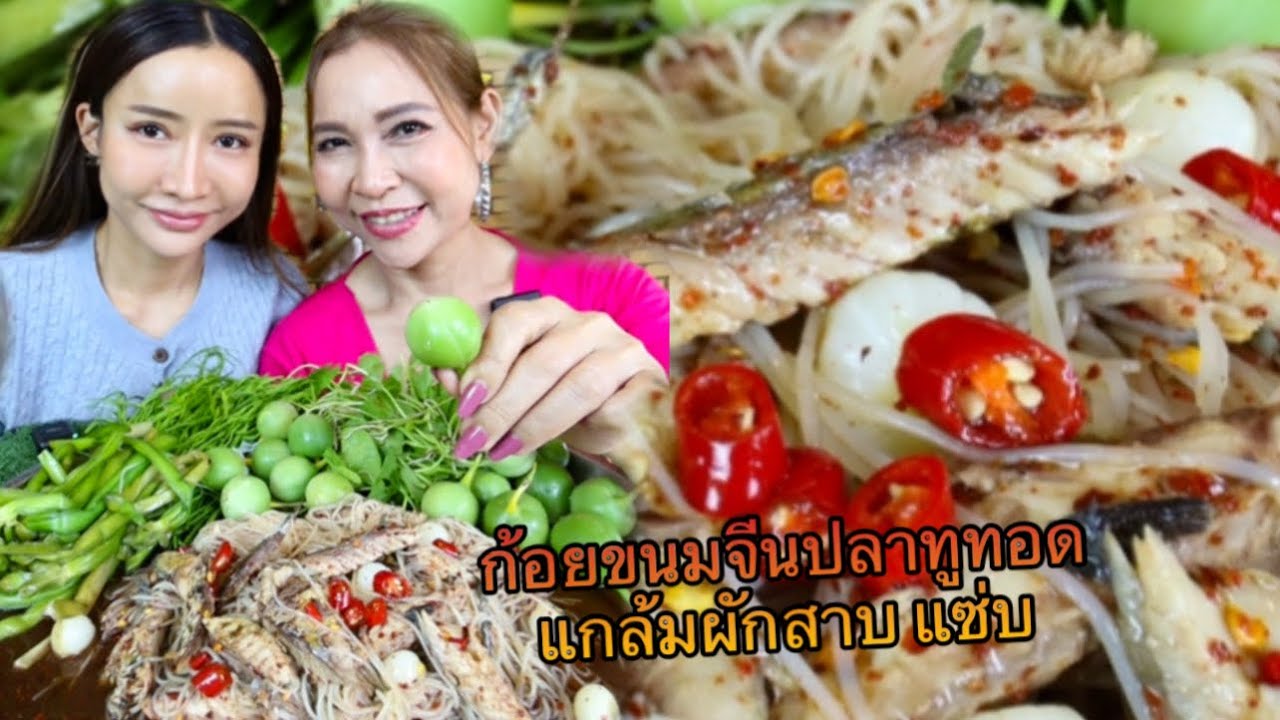 ก้อยขนมจีนปลาทูทอด