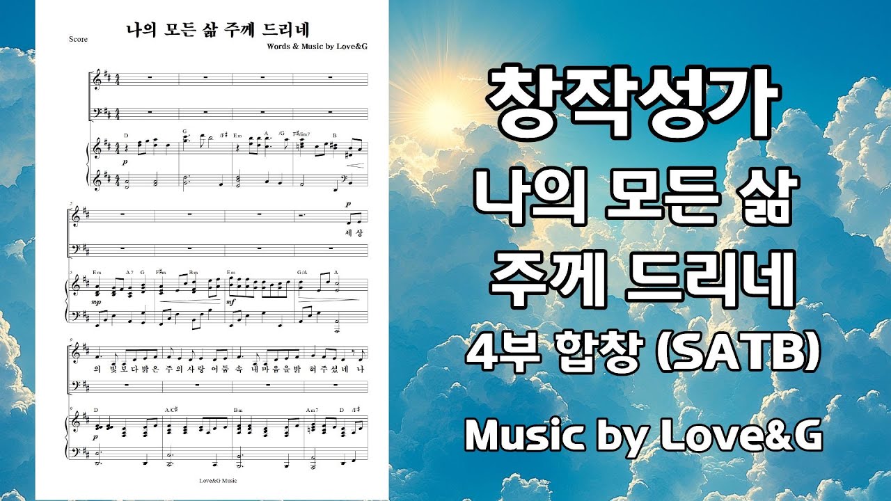 창작 성가 나의 모든 삶 주께 드리네 4부 합창 by Love&G