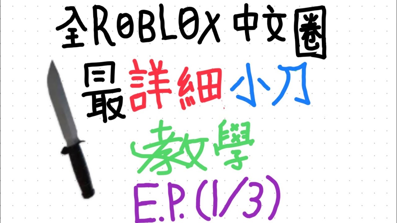 ￼-全Roblox中文圈最詳細教學￼￼￼￼-EP(1/3)    對不起🙏高手這集可以不看了😊因為這集偏向新手🥺