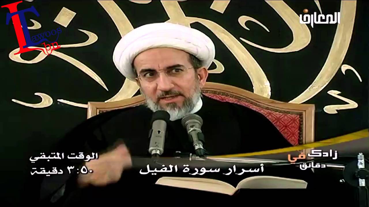 الشيخ حبيب الكاظمي اسرار سورة الفيل