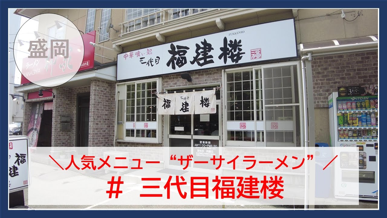 【岩手グルメ】【ラーメン】県立運動公園前の人気街中華“三代目福建楼”にてザーサイラーメンを食べる。