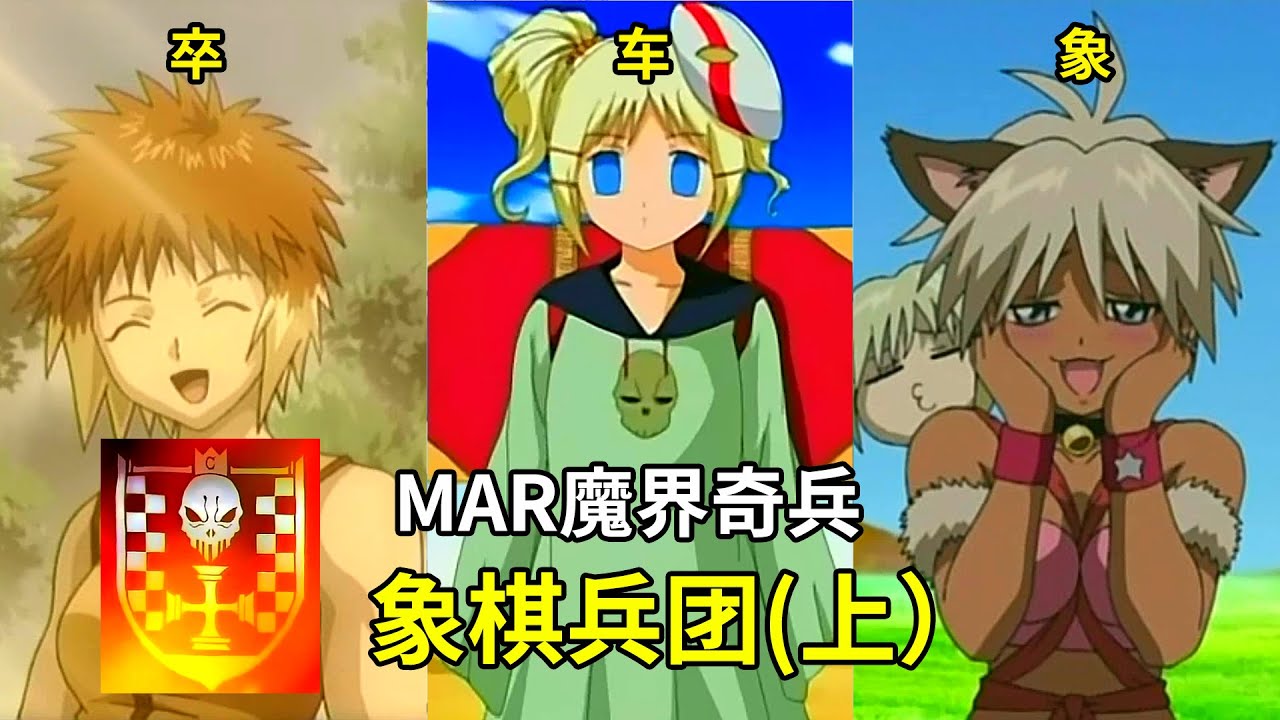 【MAR魔界奇兵】盘点象棋兵团的所有精英!（上）从“卒” 到 “象” 的阶级秘密