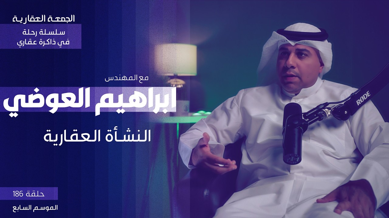 النشأة العقارية - الجزء الأول - المهندس ابراهيم العوضي