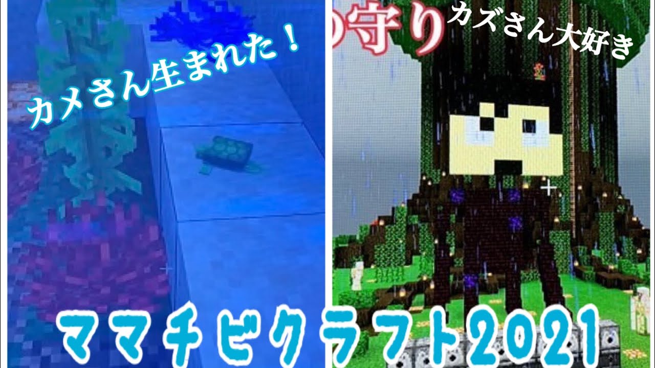 ママチビクラフト 2021 part20 カメさん見守りチビさんと採掘ママ