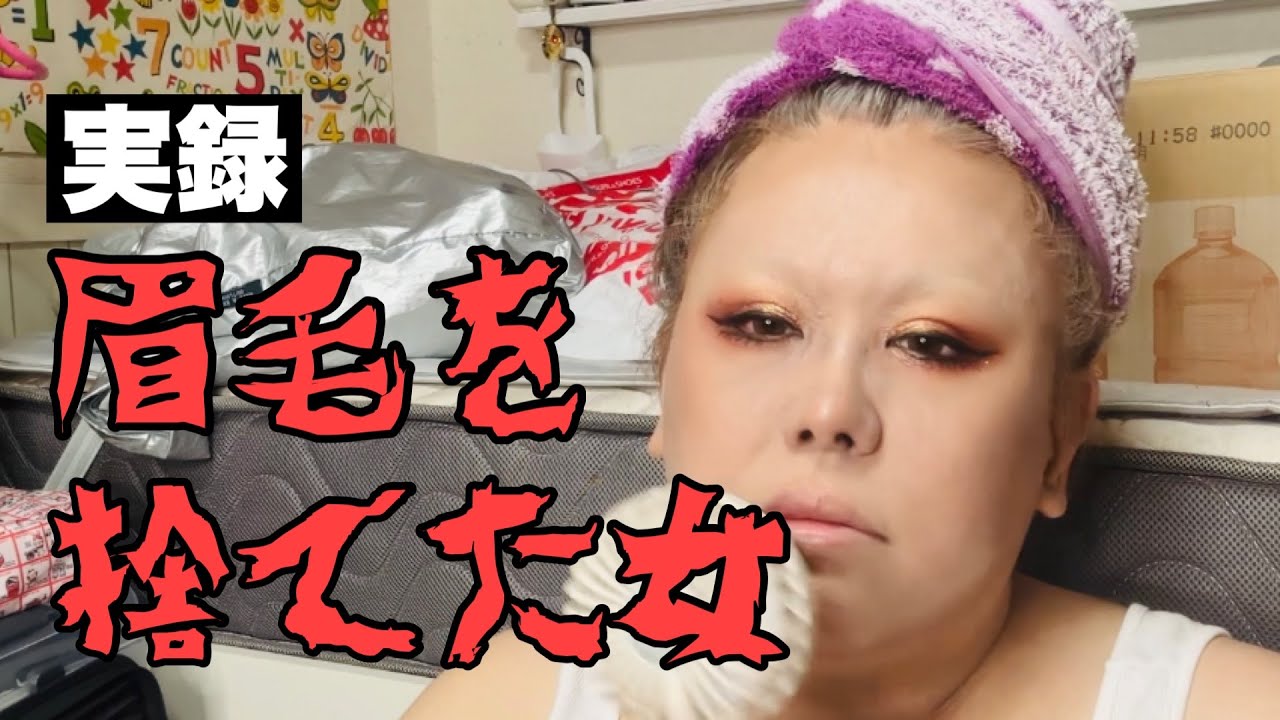 【メイク雑談】いろいろ考えた結果、眉毛がいらないことが判明しました【眉毛全剃り】