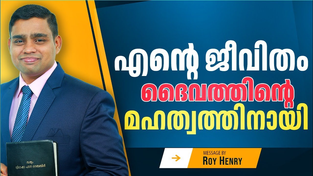എൻറെ ജീവിതം  ദൈവത്തിന്റെ മഹത്വത്തിനായി | Message Malayalam | By Pr. Roy Henry